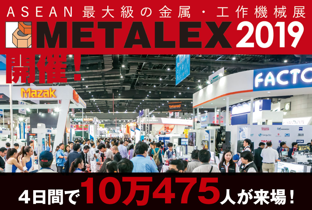 ASEAN最大級の金属・工作機械展示会「METALEX 2019」開催！ - ワイズデジタル【タイで生活する人のための情報サイト】