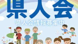 日本人コミュニティ 県人会 - ワイズデジタル【タイで生活する人のための情報サイト】