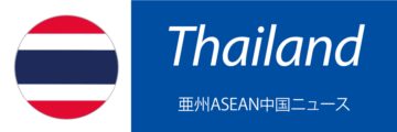 【タイ】政策金利0.5％に据え置き、GDP予想は上方修正 - ワイズデジタル【タイで生活する人のための情報サイト】