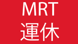 【MRT】一時運休