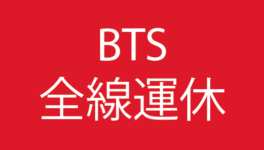 【BTS】全線で休止