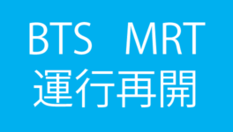 BTSとMRT全線で運行再開