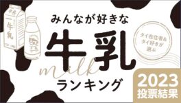 タイ在住者が選ぶ牛乳ランキング - ワイズデジタル【タイで生活する人のための情報サイト】