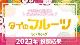 好きなタイのフルーツランキング - ワイズデジタル【タイで生活する人のための情報サイト】