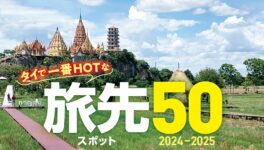 タイで一番HOTな旅先スポット50【2024〜2025年版】 - ワイズデジタル【タイで生活する人のための情報サイト】