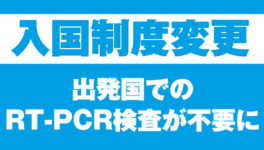 【4月1日から入国制度変更】出発国でのRT-PCR検査が不要に - ワイズデジタル【タイで生活する人のための情報サイト】