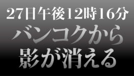 明日4月27日午後12時16分、バンコクから影が消える - ワイズデジタル【タイで生活する人のための情報サイト】