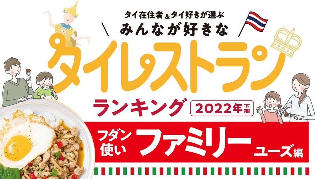 バンコクのタイ料理店ランキング ファミリー 編 ワイズデジタル タイで生活する人のための情報サイト