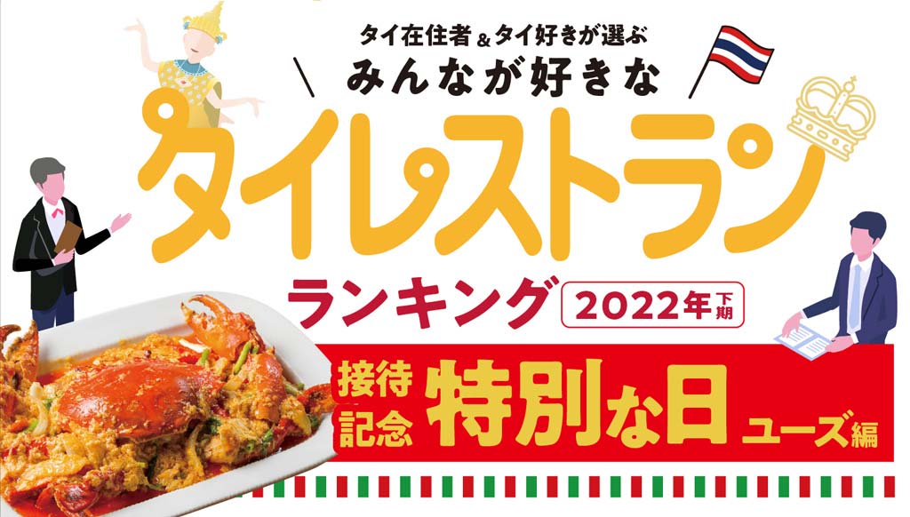 バンコクのタイ料理店ランキング 特別な日ユーズ 編 ワイズデジタル タイで生活する人のための情報サイト