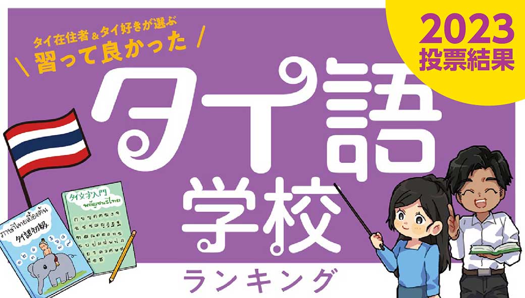 バンコクのタイ語学校ランキング - ワイズデジタル【タイで生活する人のための情報サイト】