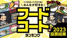 バンコクのフードコートランキング - ワイズデジタル【タイで生活する人のための情報サイト】