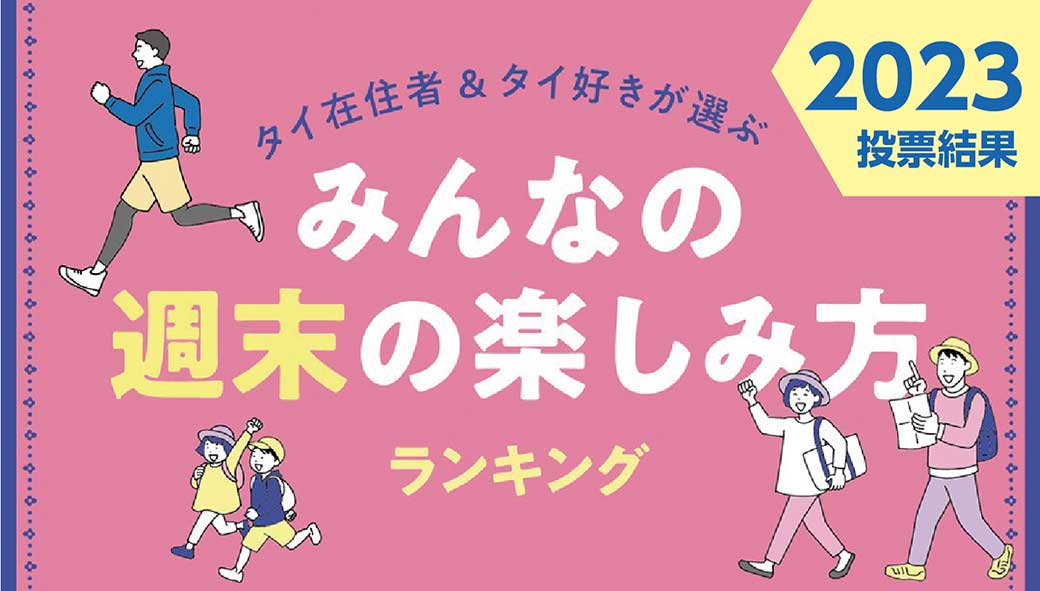 タイ在住者の「週末の楽しみ方」ランキング - ワイズデジタル【タイで生活する人のための情報サイト】