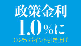 2会合連続で0.25ポイント引き上げ　政策金利が1.0%に - ワイズデジタル【タイで生活する人のための情報サイト】