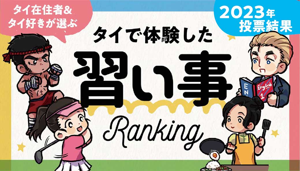 タイで体験した習い事ランキング - ワイズデジタル【タイで生活する人のための情報サイト】