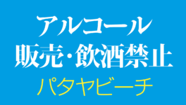 パタヤビーチ　アルコール販売・飲酒禁止