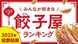 バンコクの餃子屋ランキング - ワイズデジタル【タイで生活する人のための情報サイト】