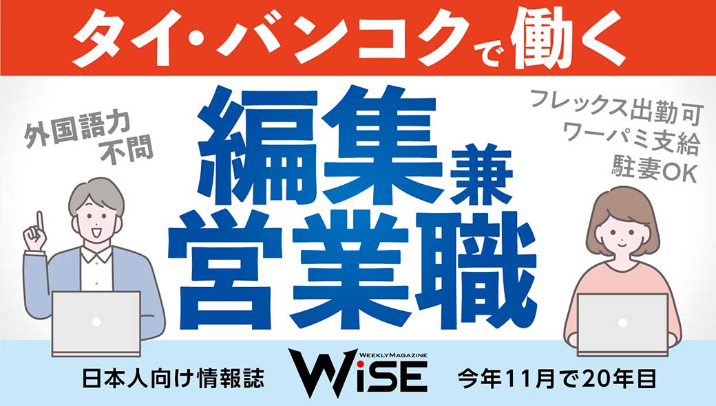 「週刊WiSE」「WiSE DIGITAL」の編集 兼 営業職を募集！