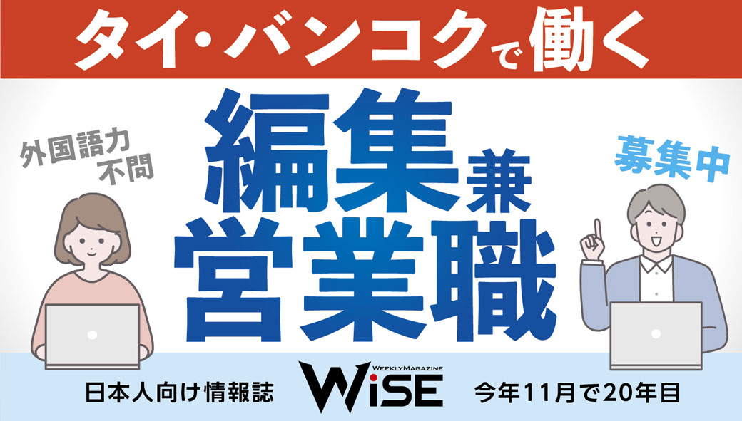 「週刊WiSE」「WiSE DIGITAL」の編集 兼 営業職を募集！