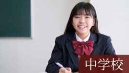 中学校（公立・公立中高一貫校・国立・私立）への入学・編入学 - ワイズデジタル【タイで生活する人のための情報サイト】