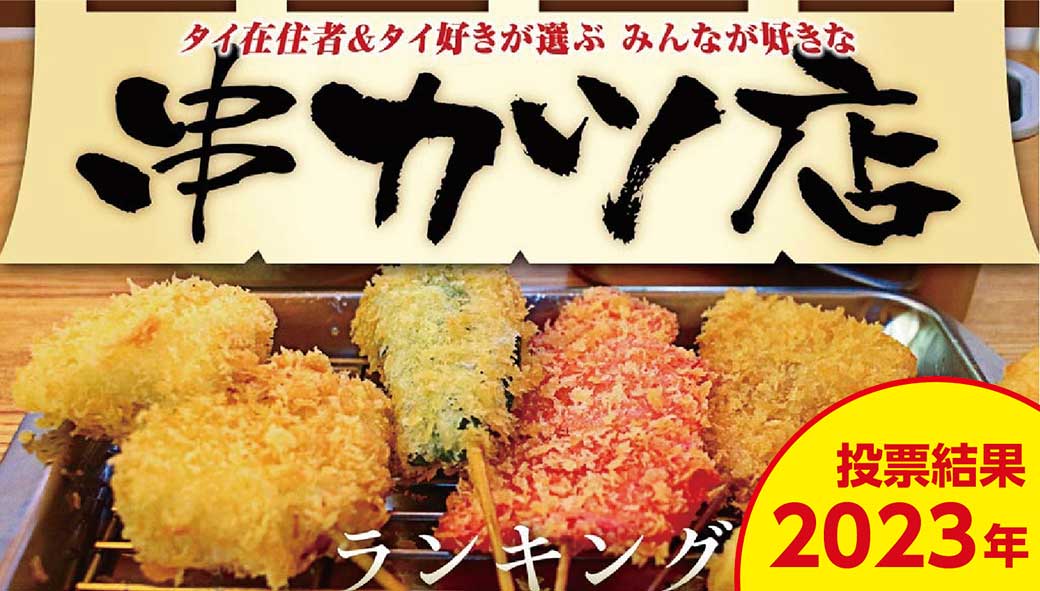 バンコクの「串カツ店」ランキング - ワイズデジタル【タイで生活する人のための情報サイト】