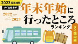 2022〜23年末年始に行った旅先ランキング　〜タイ国内〜 - ワイズデジタル【タイで生活する人のための情報サイト】