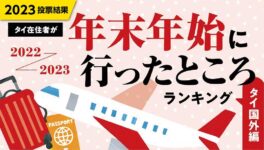 2022〜23年末年始に行った旅先ランキング　〜タイ国外〜 - ワイズデジタル【タイで生活する人のための情報サイト】