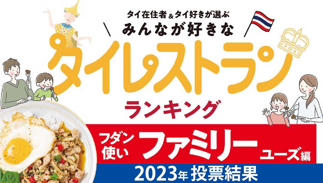 バンコクのタイ料理店ランキング「ファミリー」編 - ワイズデジタル【タイで生活する人のための情報サイト】