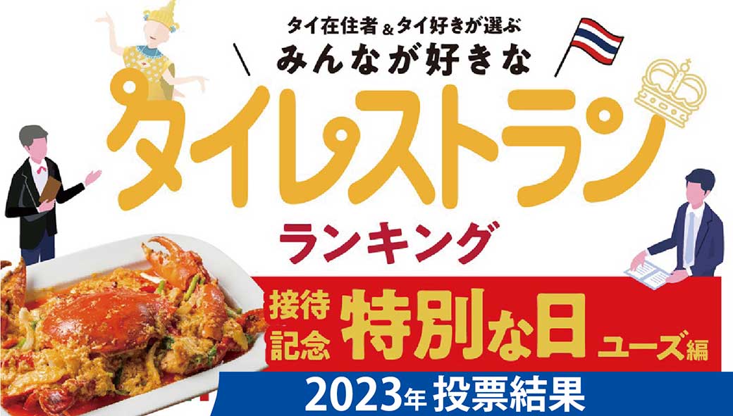 バンコクのタイ料理店ランキング「特別な日ユーズ」編 - ワイズデジタル【タイで生活する人のための情報サイト】