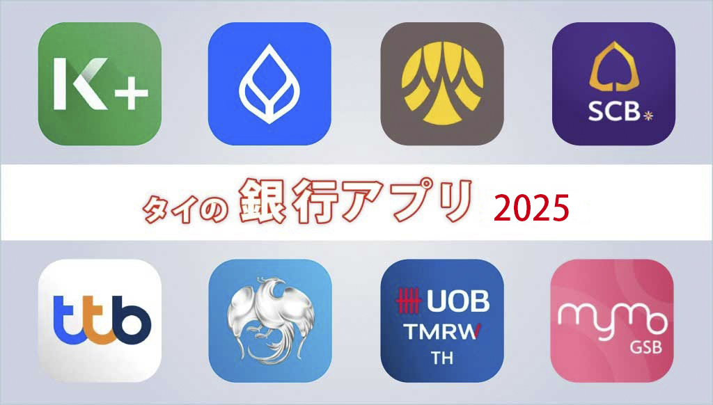 【外国人も登録できる！】タイの銀行アプリまとめ2025　バンコック銀行のアプリを解説！ - ワイズデジタル【タイで生活する人のための情報サイト】