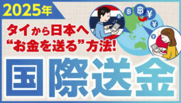 タイから日本へ“お金を送る”方法！　国際送金2025 - ワイズデジタル【タイで生活する人のための情報サイト】