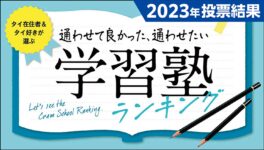 バンコクの学習塾ランキング - ワイズデジタル【タイで生活する人のための情報サイト】