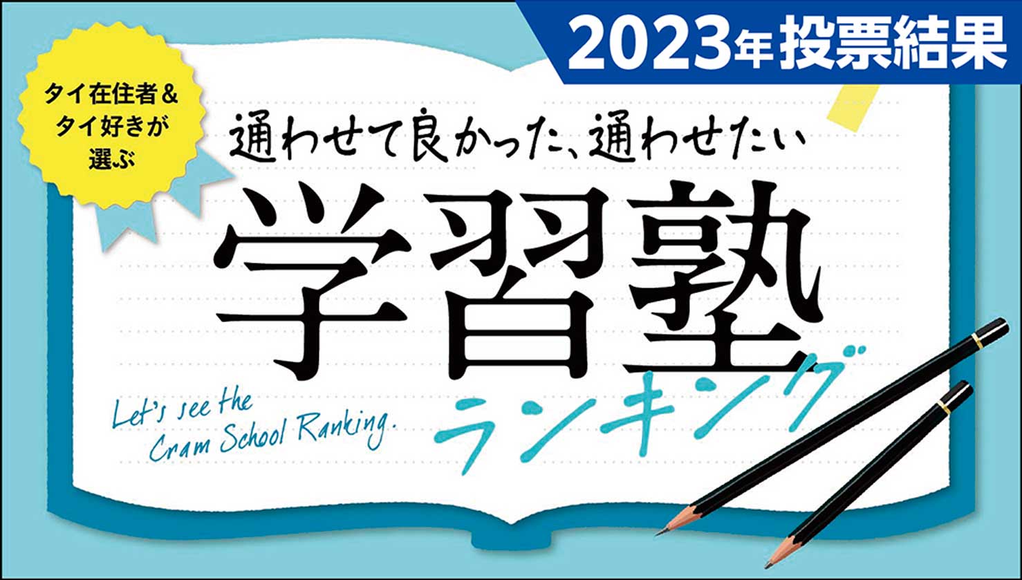 バンコクの学習塾ランキング - ワイズデジタル【タイで生活する人のための情報サイト】