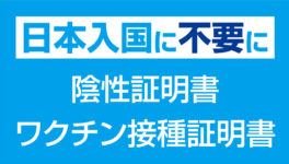 日本への入国、明日4月29日から陰性証明書、ワクチン接種証明書が不要に - ワイズデジタル【タイで生活する人のための情報サイト】