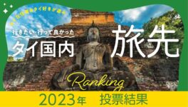 タイ国内の旅先ランキング - ワイズデジタル【タイで生活する人のための情報サイト】