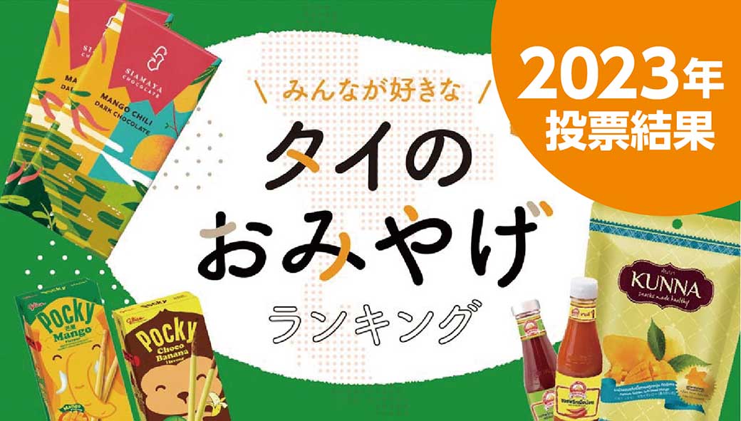 タイのおみやげランキング - ワイズデジタル【タイで生活する人のための情報サイト】