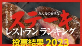 バンコクの「ステーキ店」ランキング - ワイズデジタル【タイで生活する人のための情報サイト】