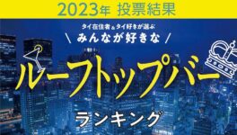 バンコクのルーフトップバーランキング - ワイズデジタル【タイで生活する人のための情報サイト】