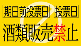 期日前投票日と投票日　タイ全土でアルコール飲料販売禁止 - ワイズデジタル【タイで生活する人のための情報サイト】