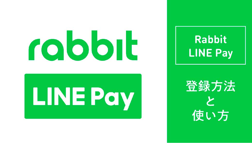Rabbit LINE Payの登録方法と使い方！　BTS・ラビットカードへのチャージや公共料金の支払いに便利！【タイ・バンコク】 - ワイズデジタル【タイで生活する人のための情報サイト】