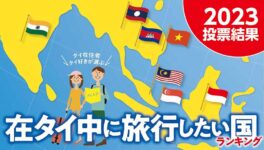 在タイ中に旅行してみたい国ランキング - ワイズデジタル【タイで生活する人のための情報サイト】