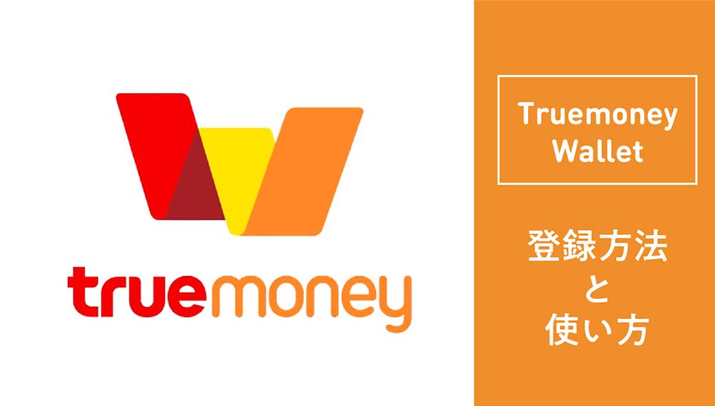 TrueMoney Walletの登録方法と使い方　タイのセブンイレブンで使える電子マネー - ワイズデジタル【タイで生活する人のための情報サイト】