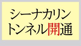 シーナカリントンネルが開通　地下貯水池も併設 - ワイズデジタル【タイで生活する人のための情報サイト】