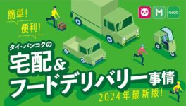 2024年最新版！　タイ・バンコクの宅配&フードデリバリー事情 - ワイズデジタル【タイで生活する人のための情報サイト】