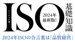 ビジネスの鍵！ISOの基礎知識を知ろう　2024年最新版【タイ・バンコク】 - ワイズデジタル【タイで生活する人のための情報サイト】