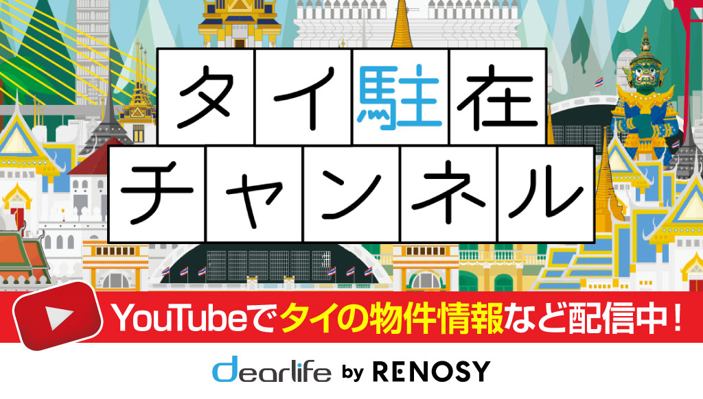 dearlife by RENOSY「タイ駐在チャンネル」 - ワイズデジタル【タイで生活する人のための情報サイト】