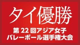 アジア女子バレーボール選手権　タイ代表が優勝を飾る - ワイズデジタル【タイで生活する人のための情報サイト】