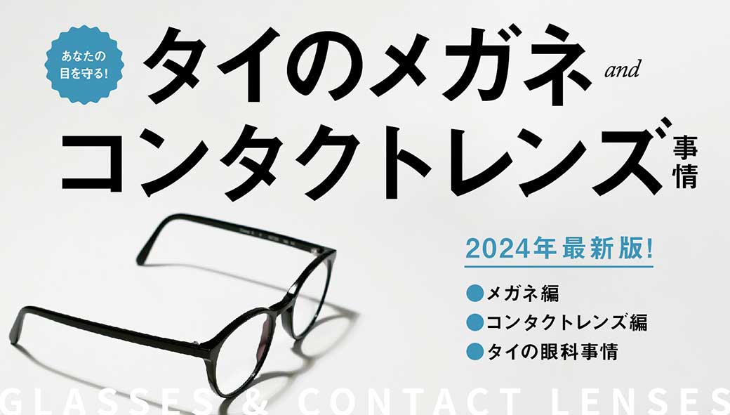 2024年版！　タイ・バンコクのメガネ（眼鏡）＆コンタクトレンズ事情 - ワイズデジタル【タイで生活する人のための情報サイト】