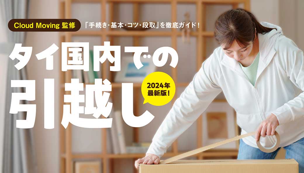 2024年最新！　タイ国内での引越し　必要な「手続き・基本・コツ・段取」などを細かく解説！ - ワイズデジタル【タイで生活する人のための情報サイト】