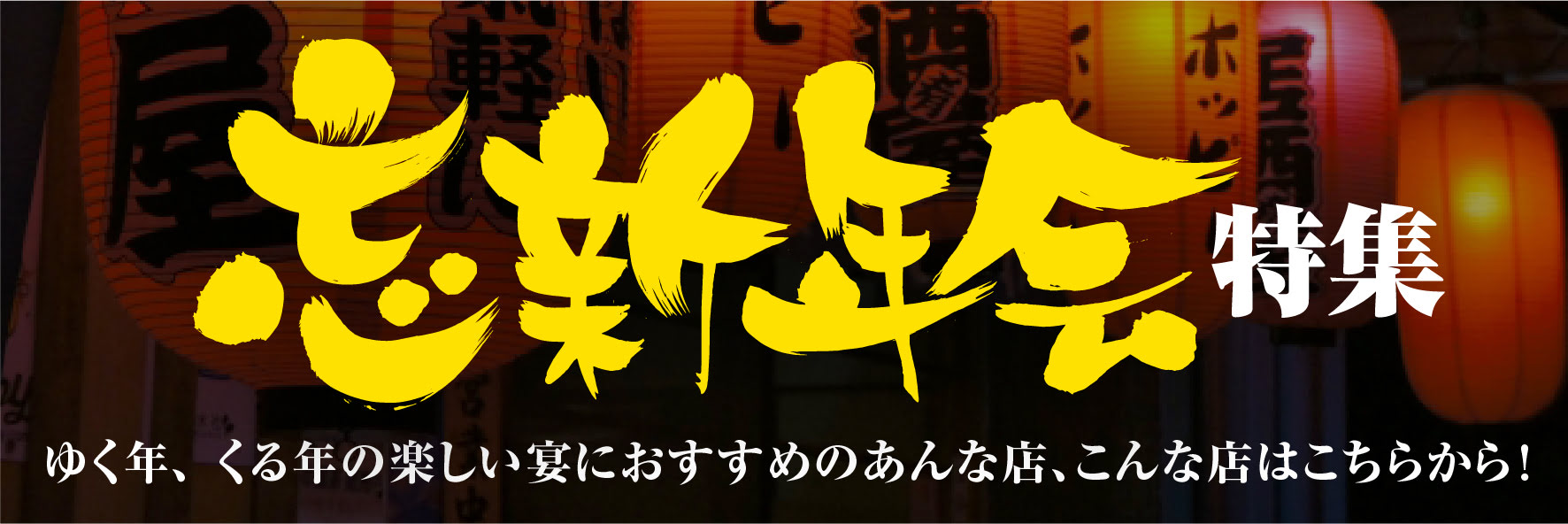 宴会で利用したい店舗一覧