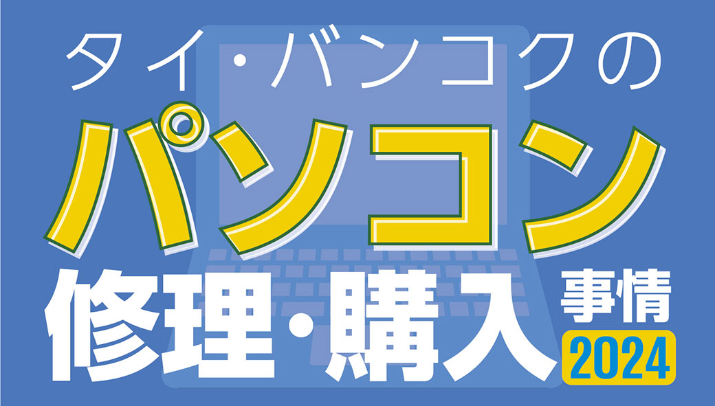 タイ・バンコクのパソコン修理・購入事情　2024年版 - ワイズデジタル【タイで生活する人のための情報サイト】